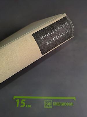 Константин Коровин. Жизнь и творчество. Письма. Документы. Воспоминания
