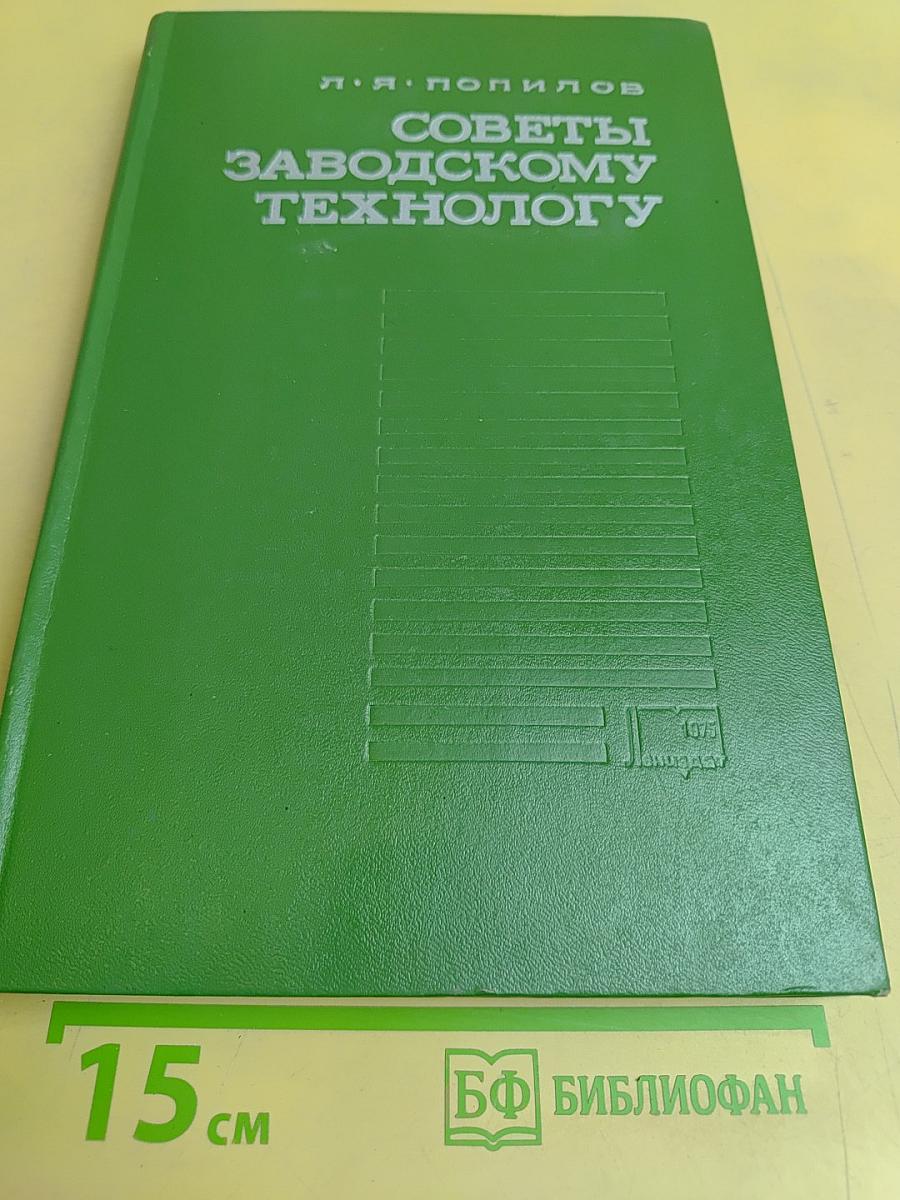 Советы заводскому технологу