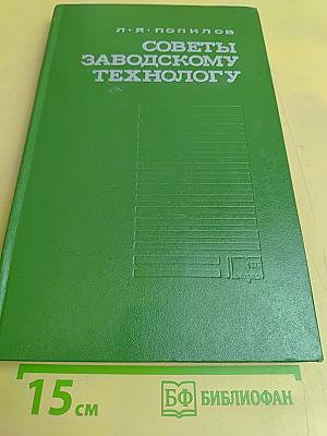 Советы заводскому технологу