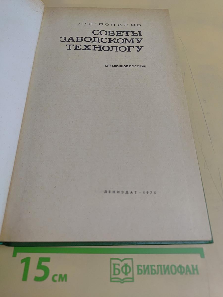 Советы заводскому технологу