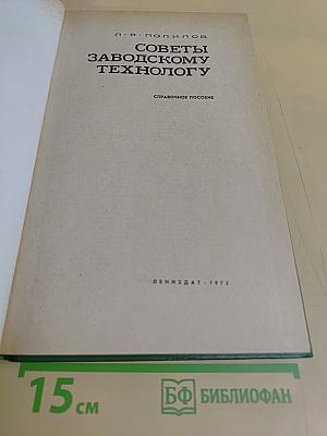 Советы заводскому технологу