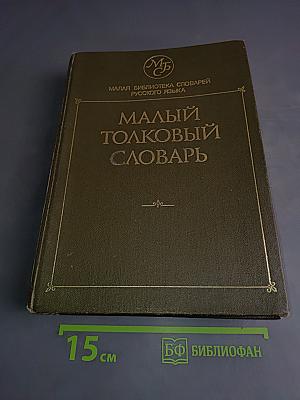 Малый толковый словарь русского языка