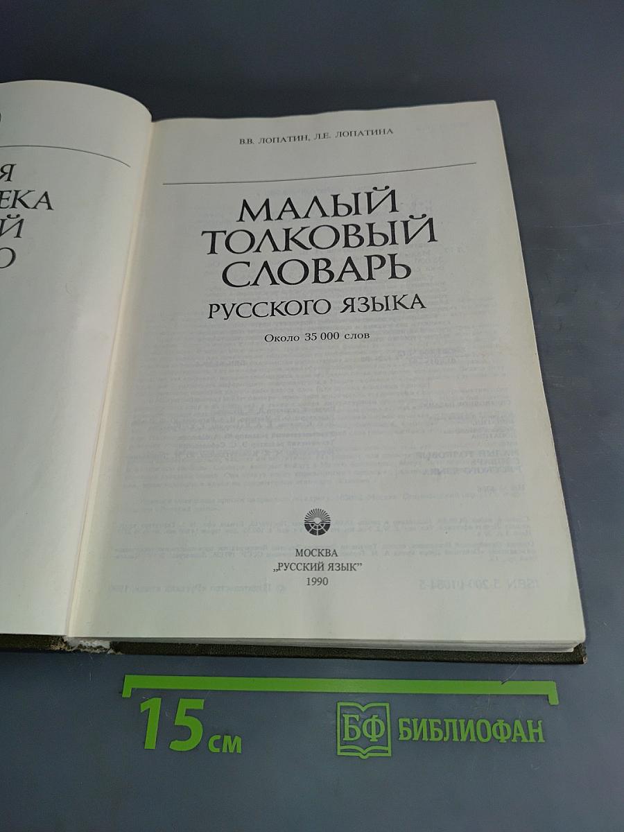 Малый толковый словарь русского языка