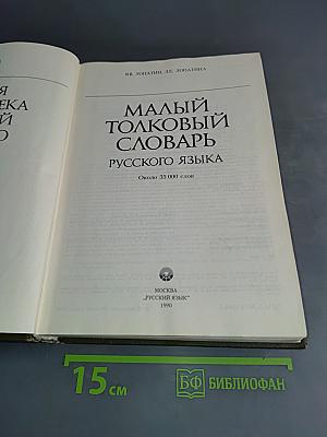 Малый толковый словарь русского языка