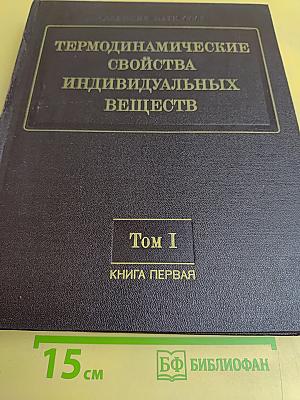 Термодинамические свойства индивидуальных веществ. Том I. Книга первая. Методы расчета
