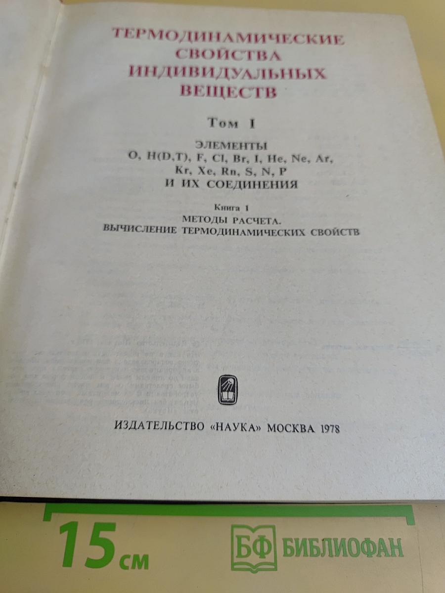 Термодинамические свойства индивидуальных веществ. Том I. Книга первая. Методы расчета