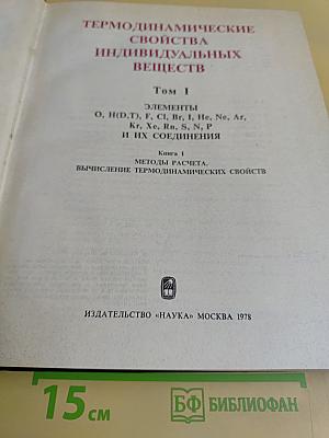 Термодинамические свойства индивидуальных веществ. Том I. Книга первая. Методы расчета