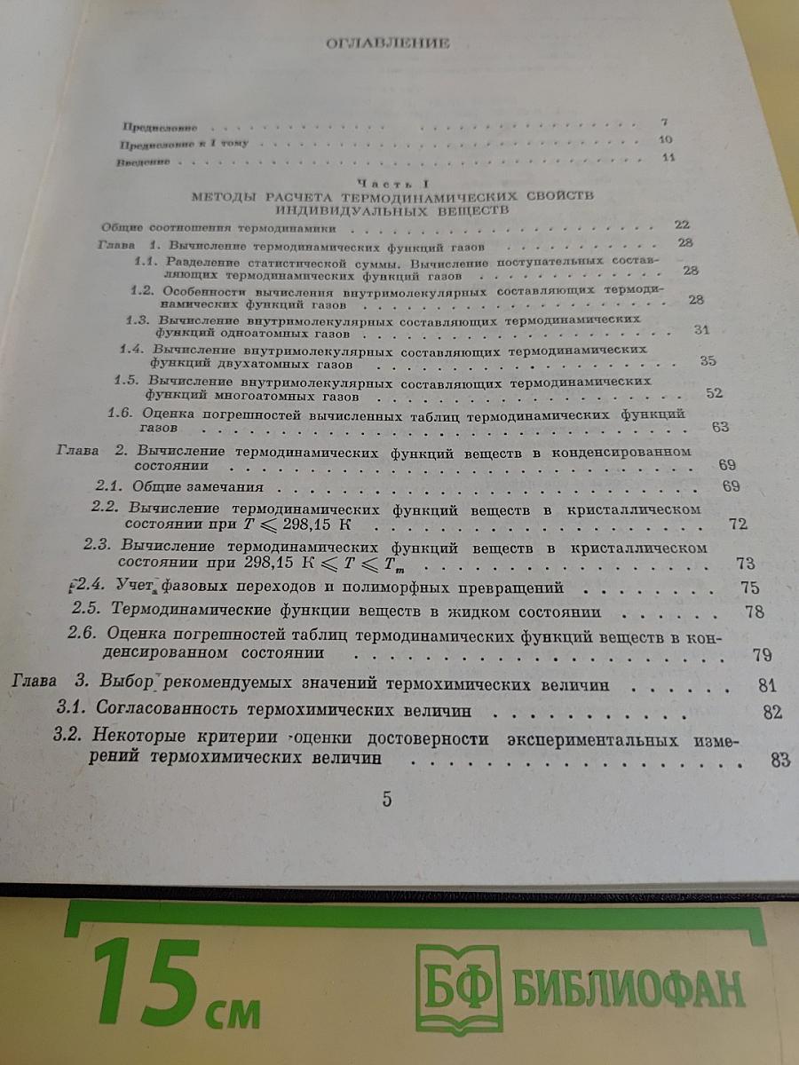Термодинамические свойства индивидуальных веществ. Том I. Книга первая. Методы расчета