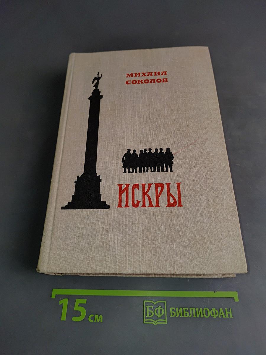 Искры. Роман. Книга четвертая