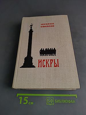 Искры. Роман. Книга четвертая
