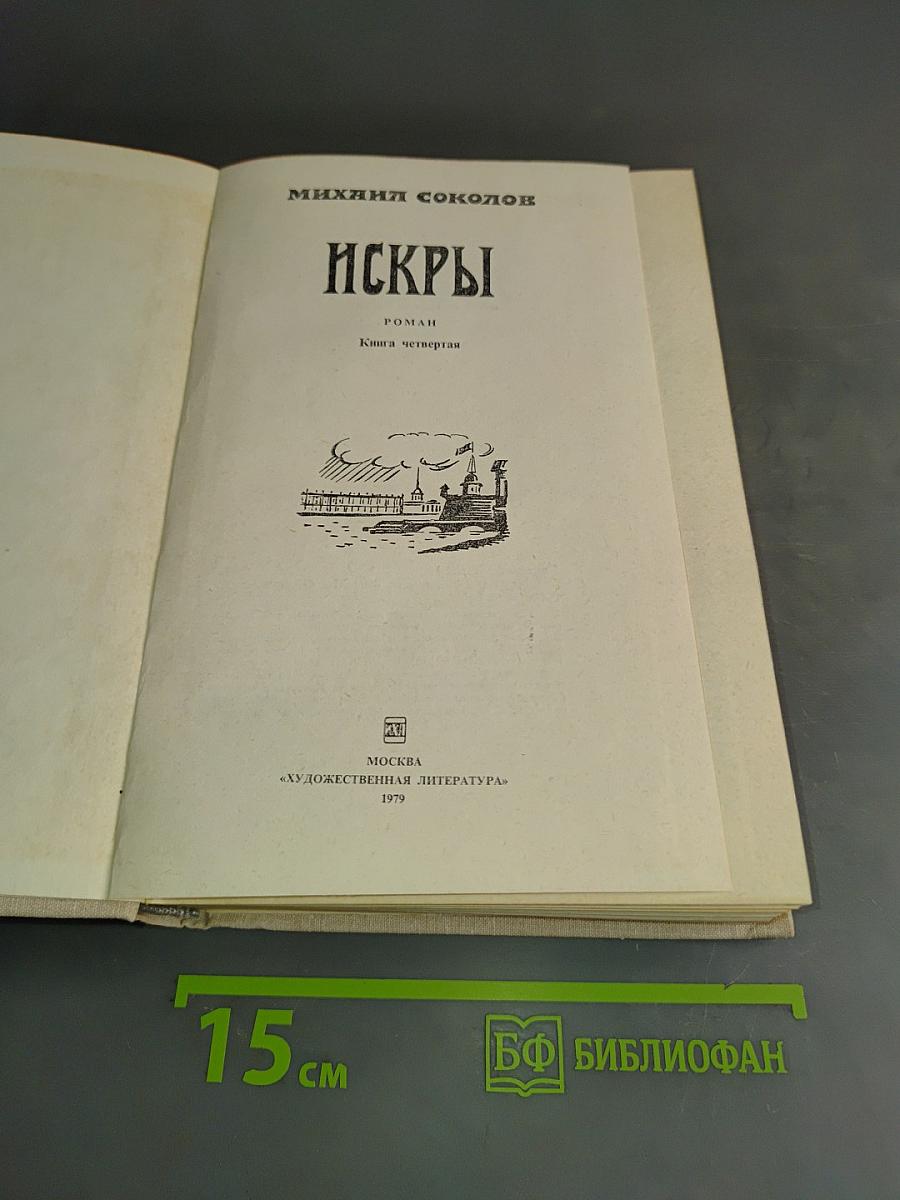 Искры. Роман. Книга четвертая