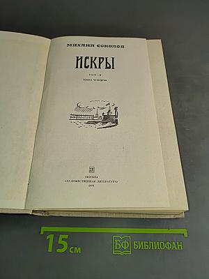 Искры. Роман. Книга четвертая