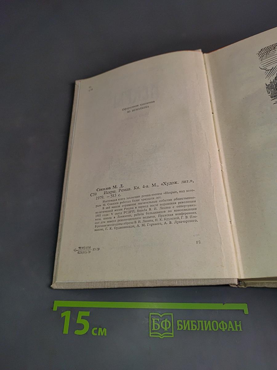 Искры. Роман. Книга четвертая