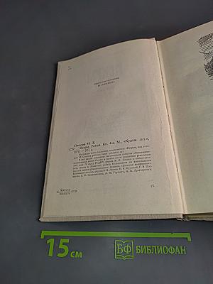 Искры. Роман. Книга четвертая