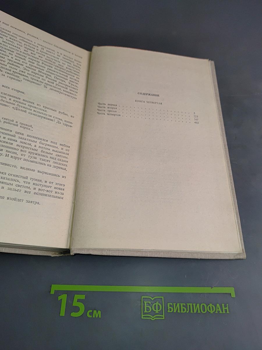 Искры. Роман. Книга четвертая
