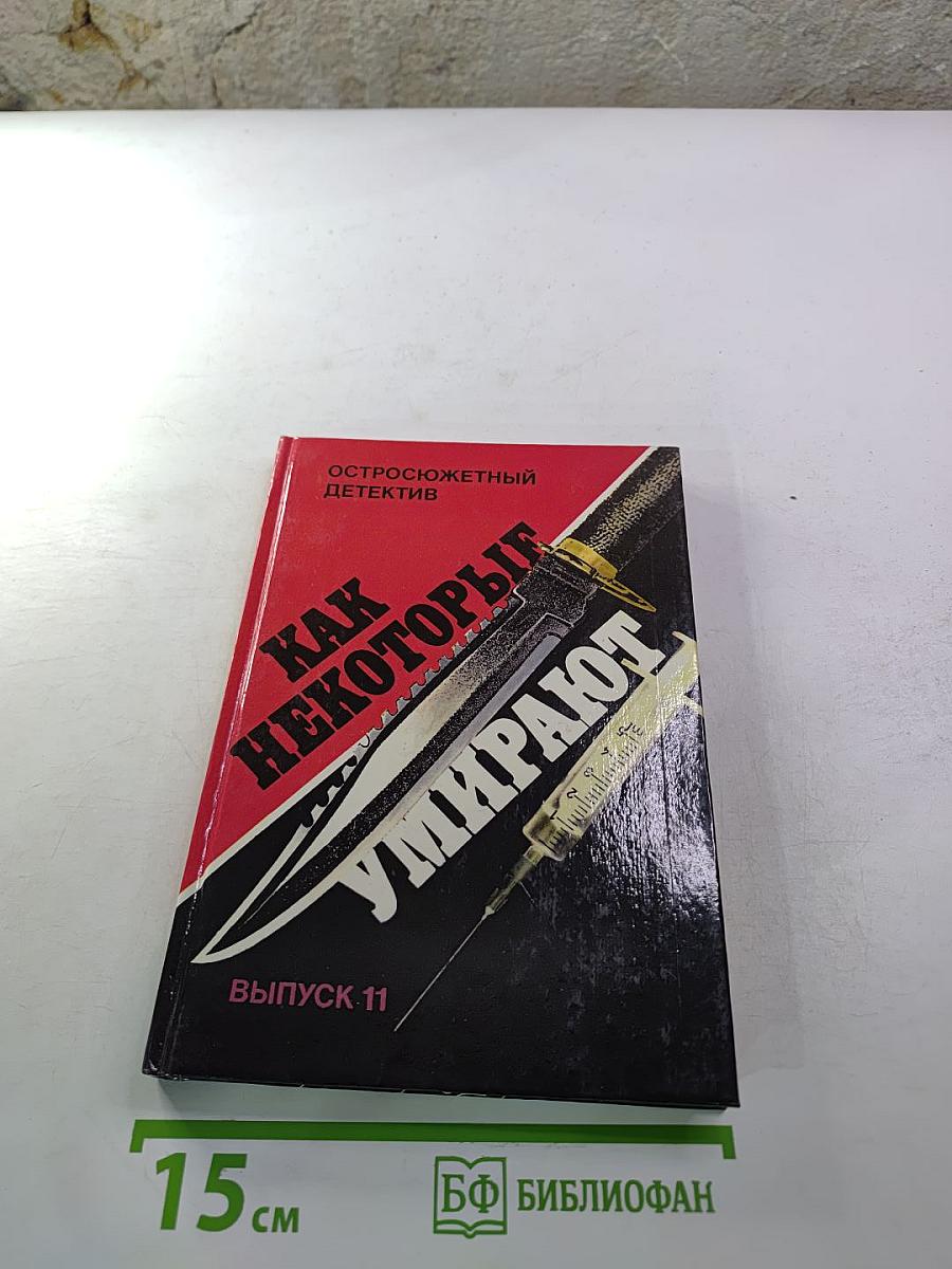 Как некоторые умирают