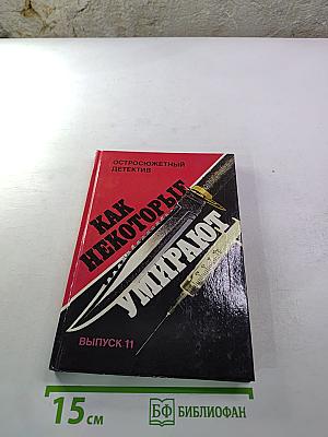 Как некоторые умирают