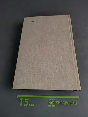 Искры. Роман. Книга четвертая