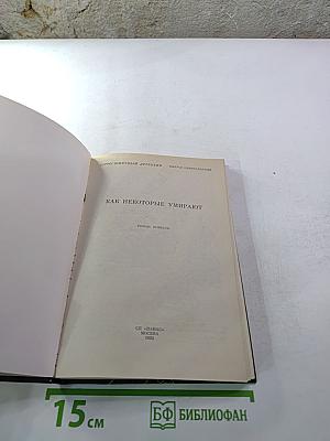 Как некоторые умирают