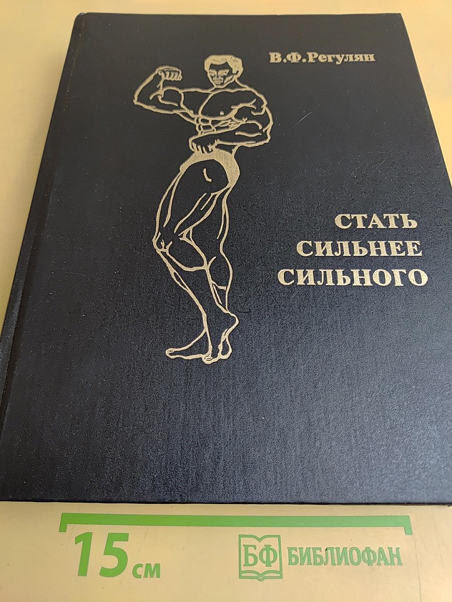 Стать сильнее сильного