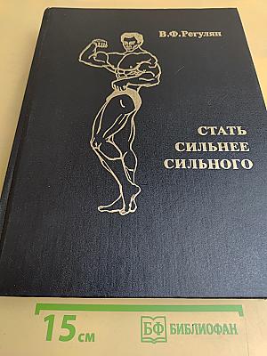 Стать сильнее сильного