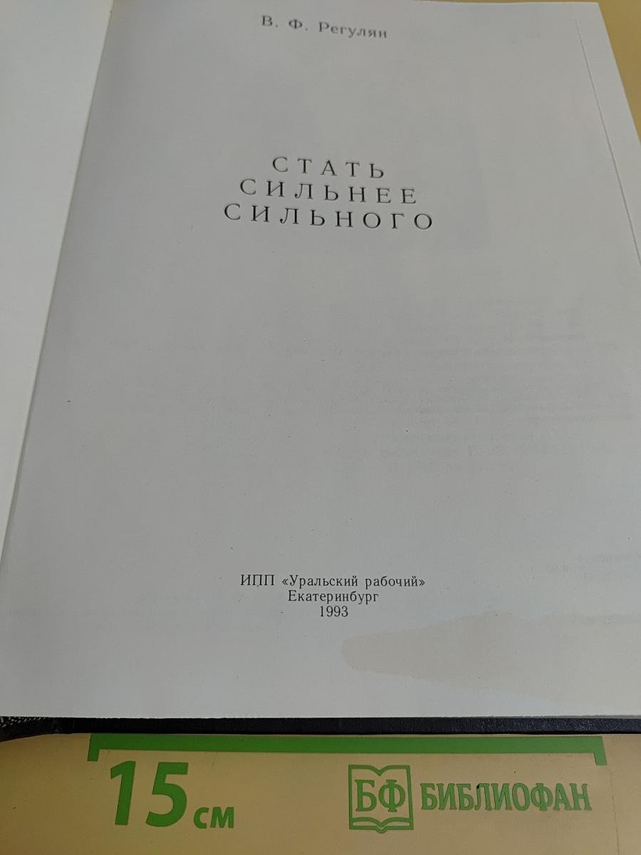 Стать сильнее сильного