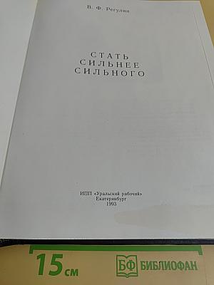 Стать сильнее сильного