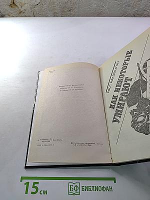 Как некоторые умирают