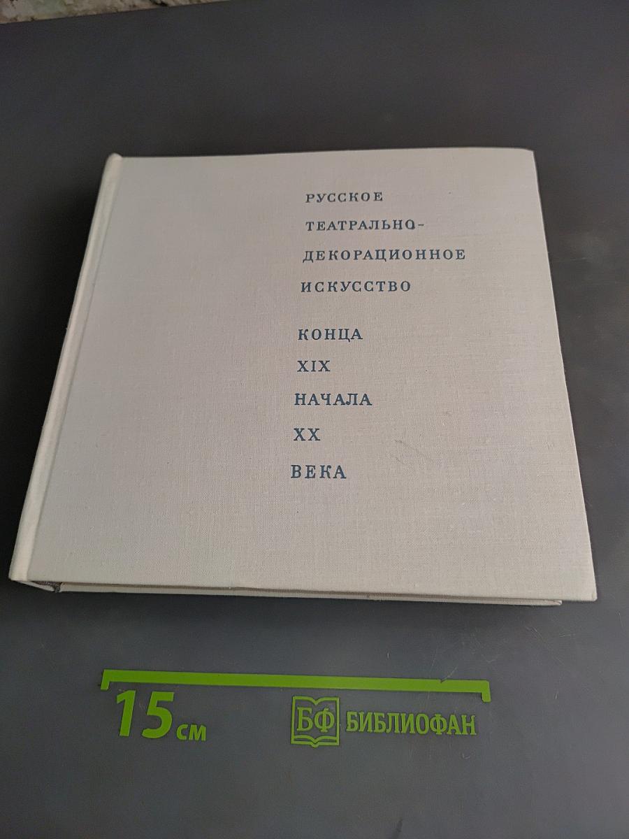 Русское театрально-декорационное искусство конца XIX - начала XX века