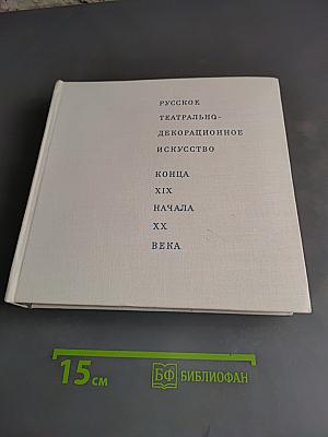 Русское театрально-декорационное искусство конца XIX - начала XX века