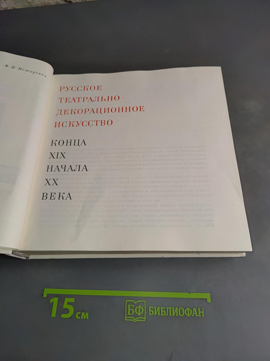 Русское театрально-декорационное искусство конца XIX - начала XX века