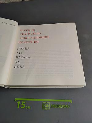 Русское театрально-декорационное искусство конца XIX - начала XX века