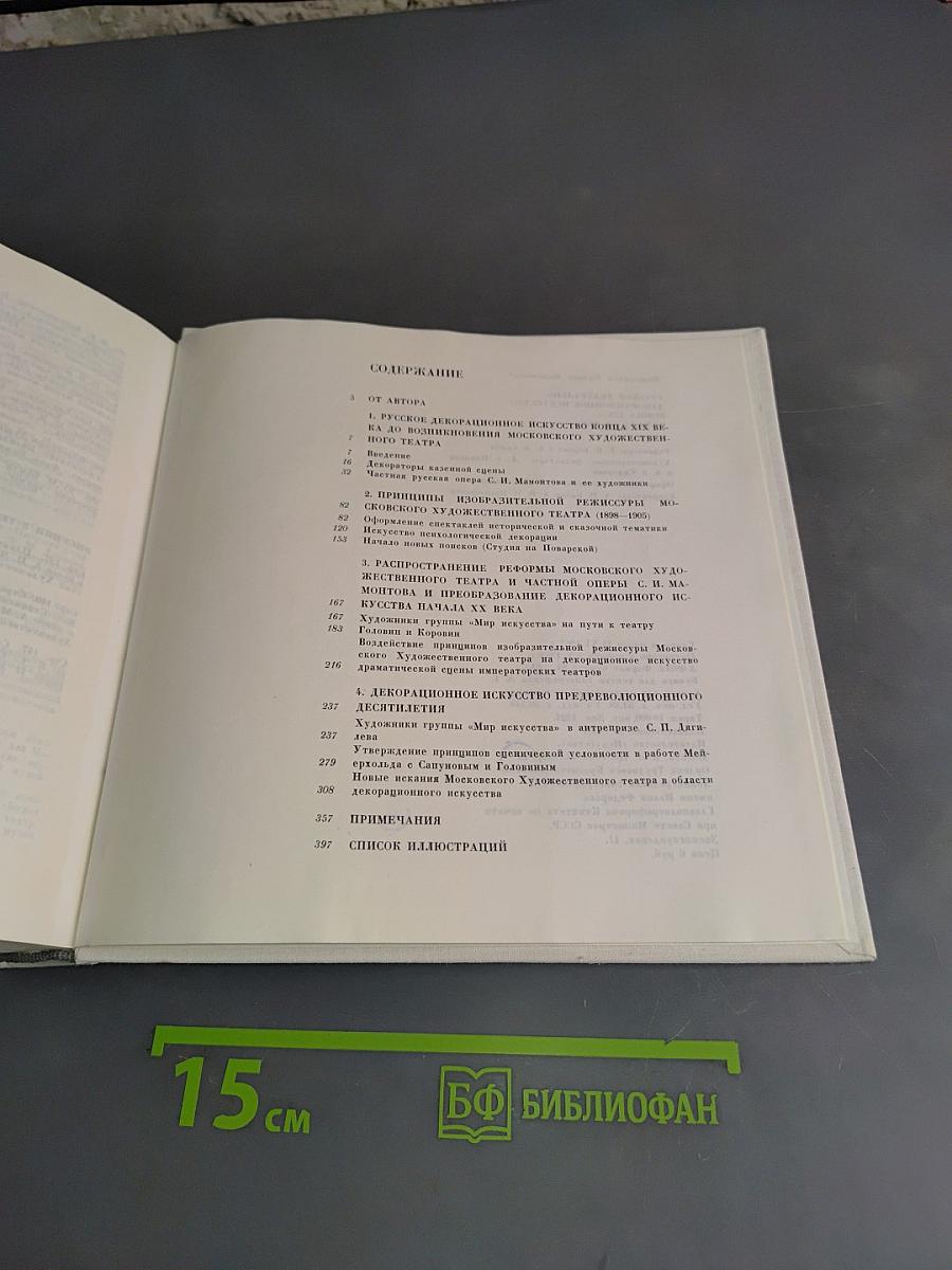 Русское театрально-декорационное искусство конца XIX - начала XX века
