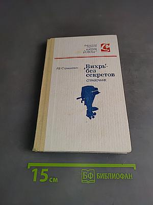 "Вихрь" без секретов. Справочник