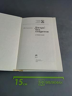 "Вихрь" без секретов. Справочник