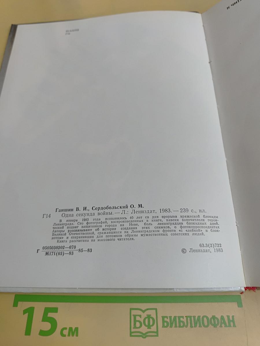 Одна секунда войны
