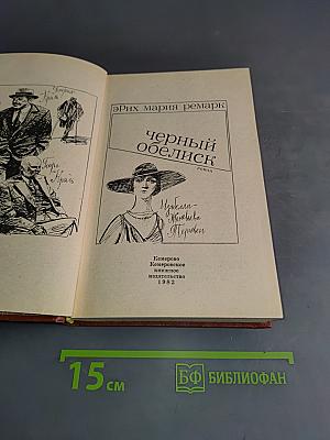 Черный обелиск