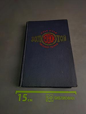 Золотой телёнок