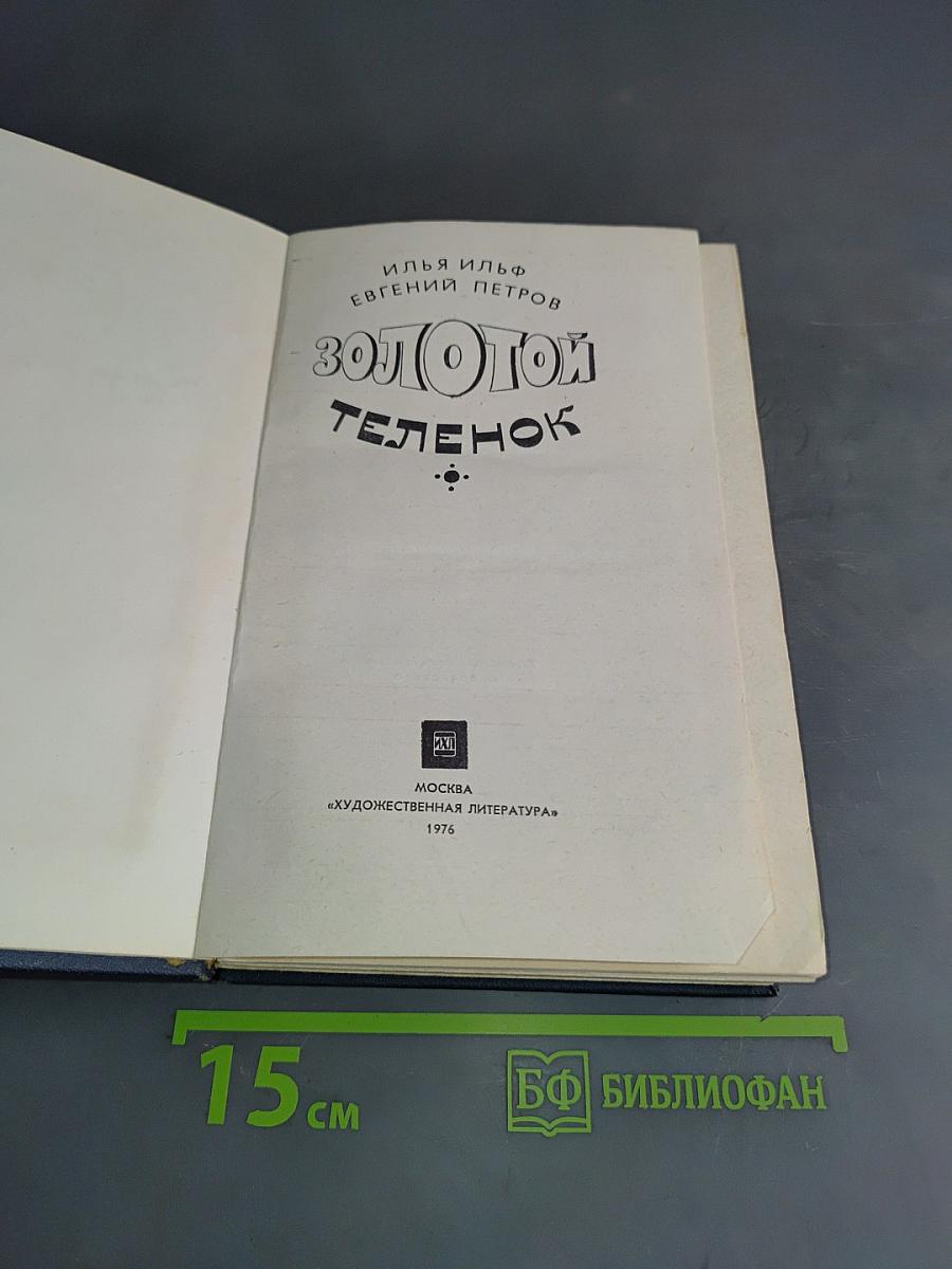Золотой телёнок