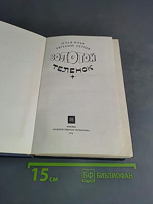 Золотой телёнок