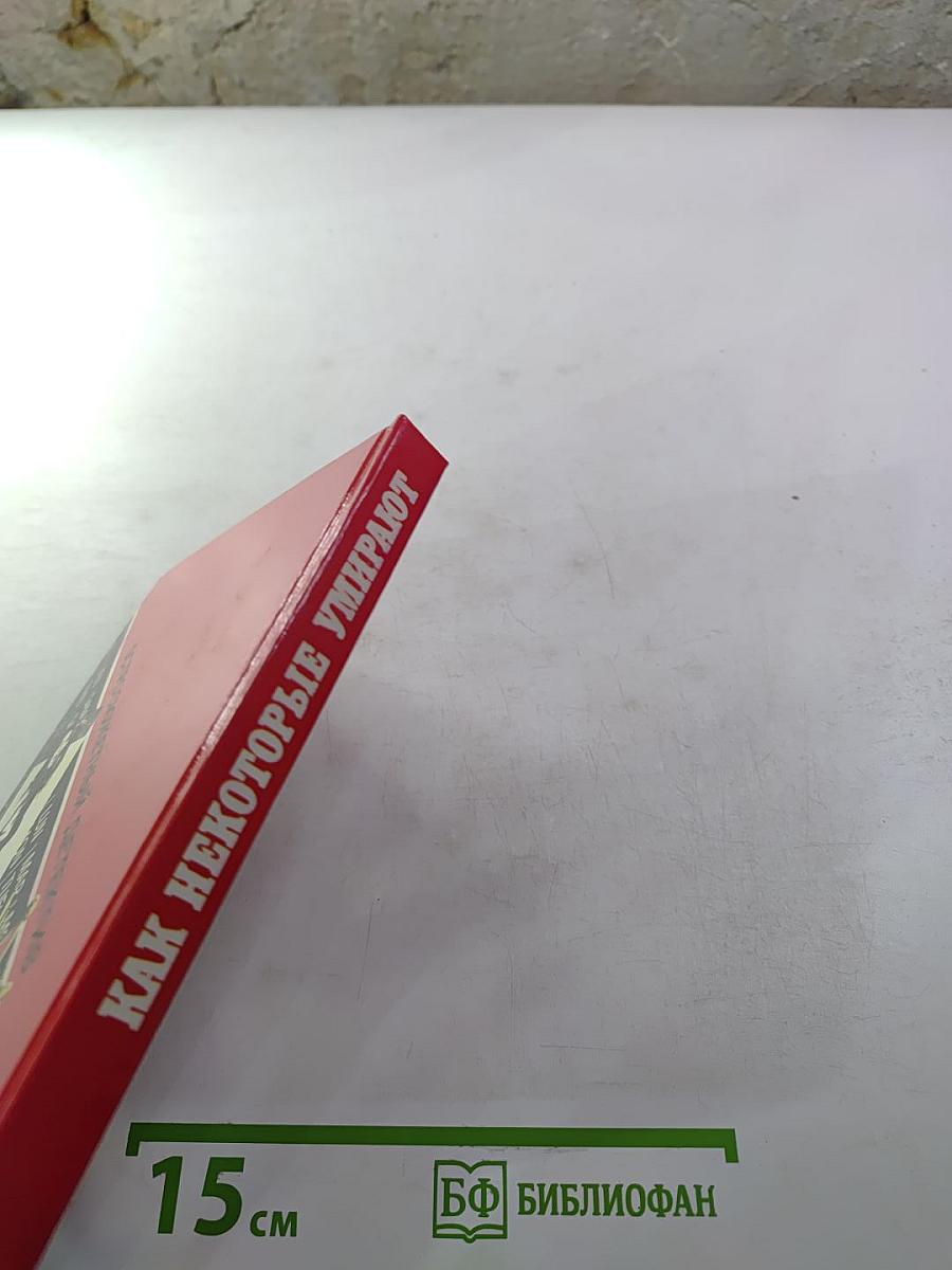 Как некоторые умирают