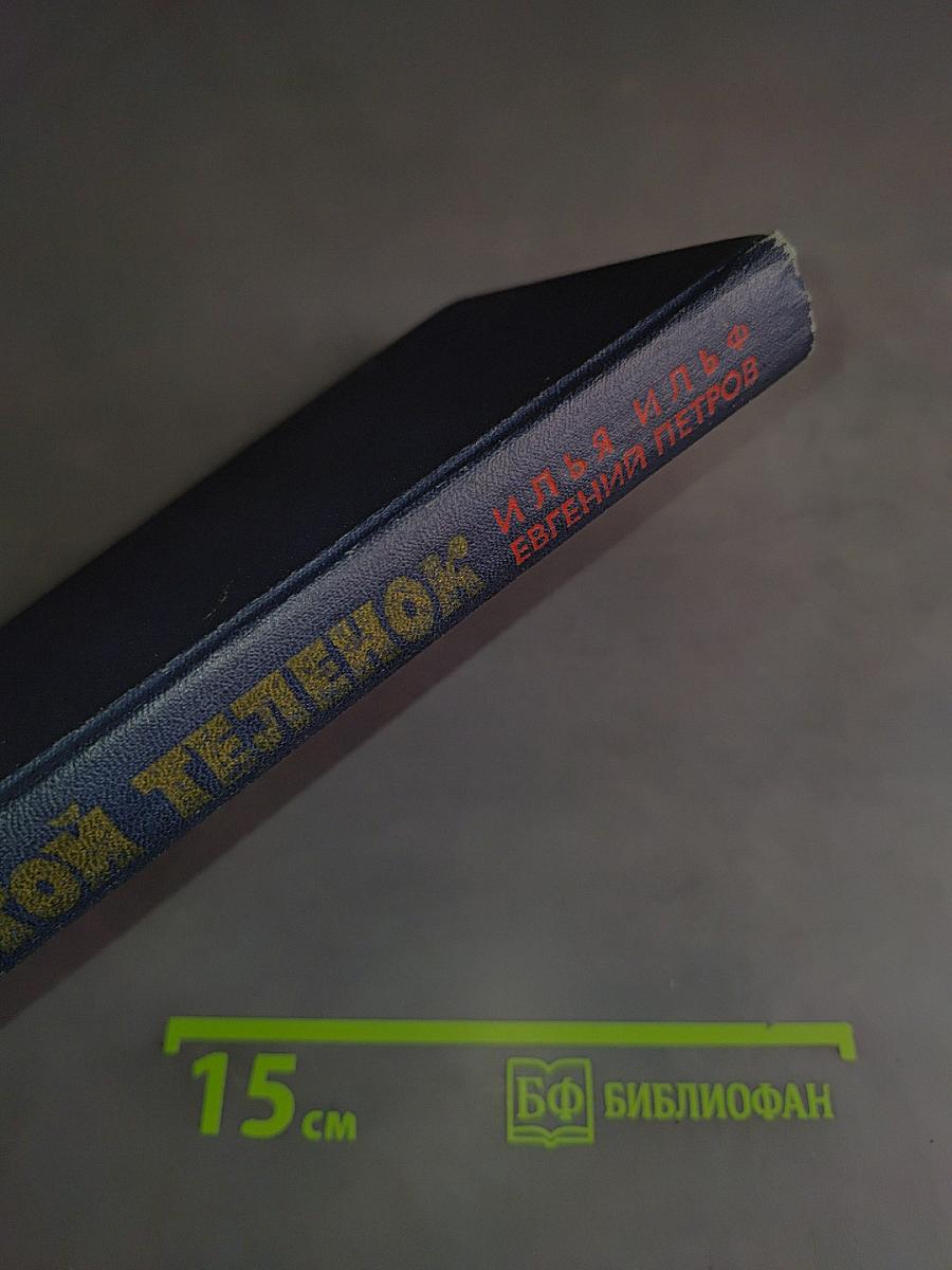 Золотой телёнок