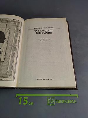 Писатели о писателях. Ф. Грендель. Бомарше