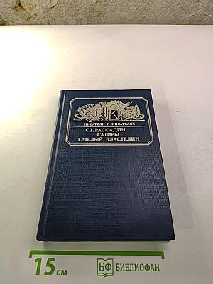 Сатиры Смелый Властелин. Книга о Д.И. Фонвизине