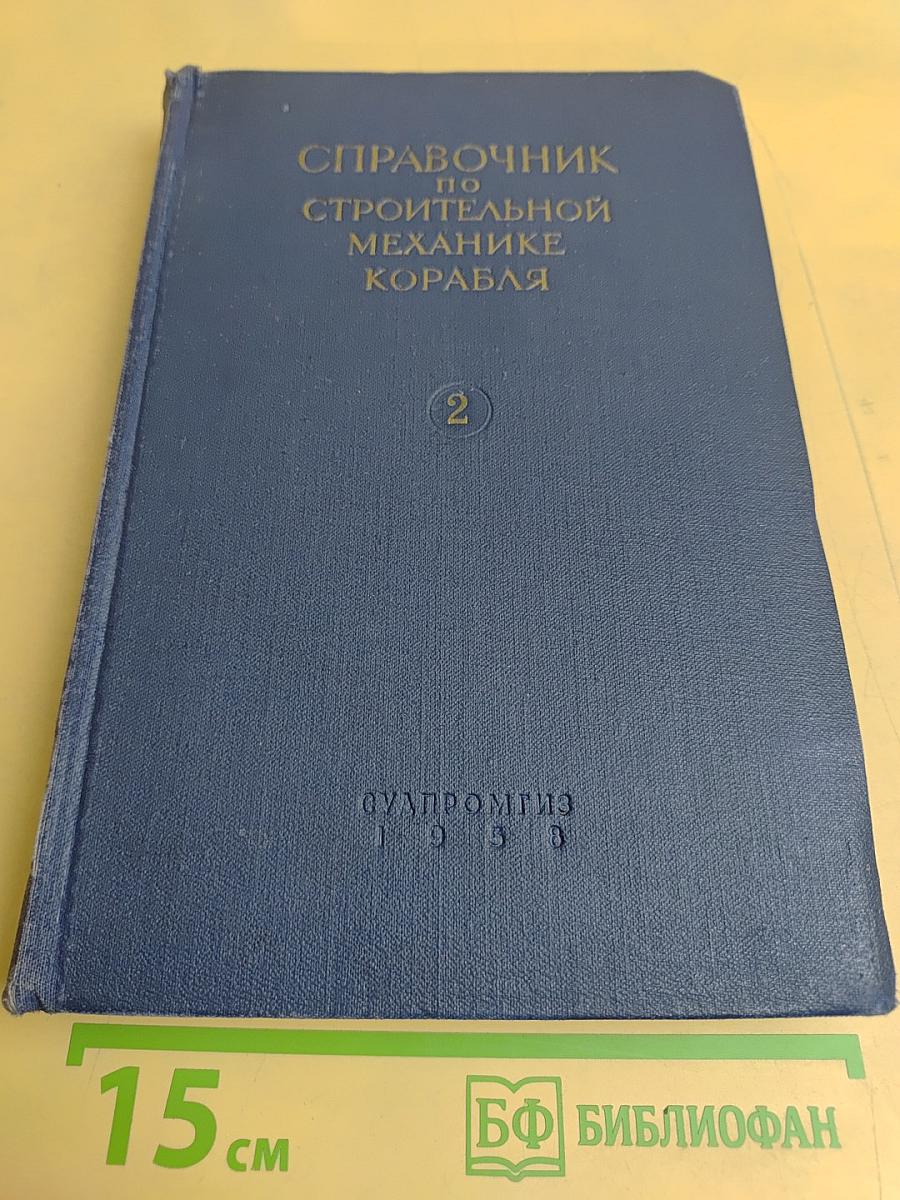 Справочник по строительной механике корабля. Том 2