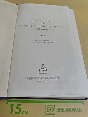 Справочник по строительной механике корабля. Том 2
