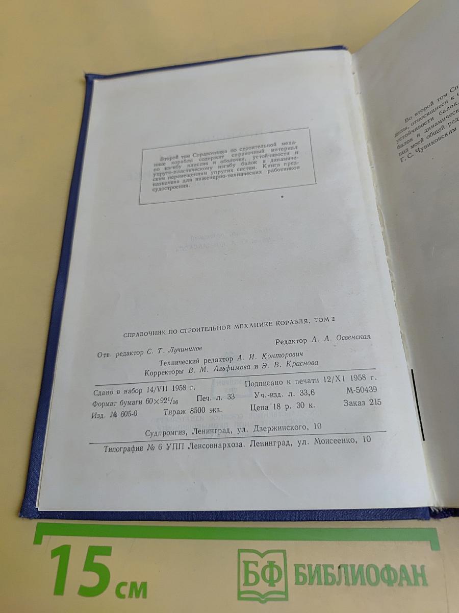 Справочник по строительной механике корабля. Том 2