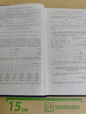 Справочник по строительной механике корабля. Том 2