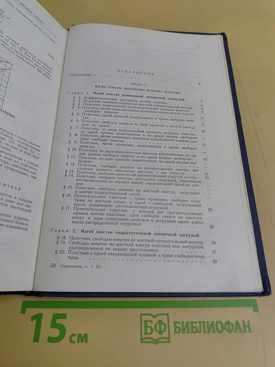 Справочник по строительной механике корабля. Том 2