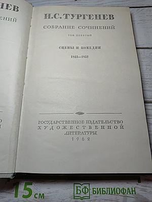 Собрание сочинений. Том девятый. Сцены и комедии